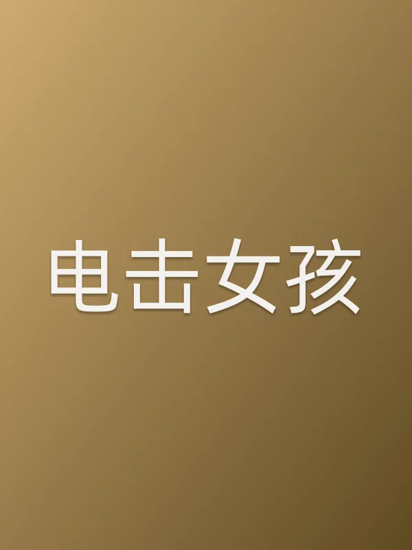 《电击女孩电影