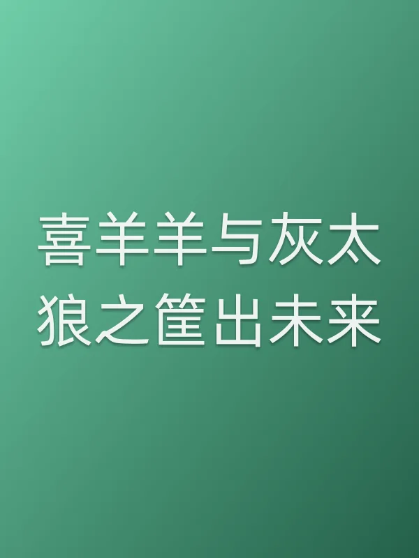 喜羊羊与灰太狼之筐出未来电影海报