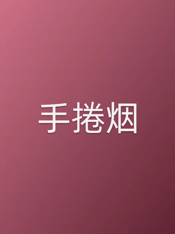 《手捲烟电影