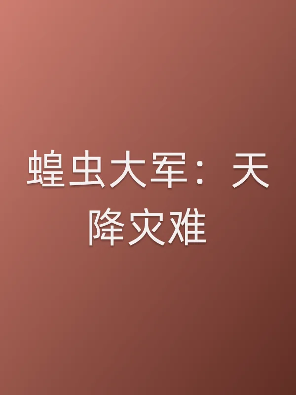 蝗虫大军:天降灾难电影海报