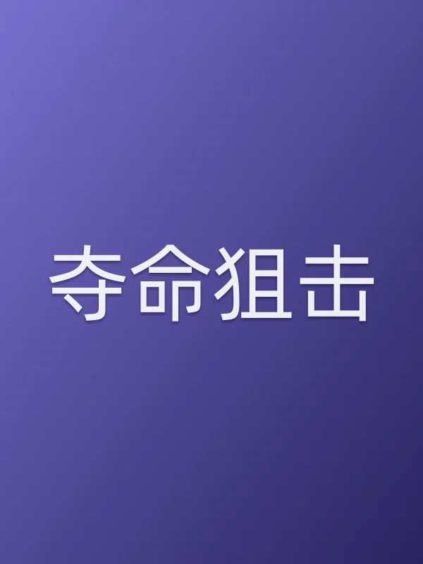 夺命■■电影海报