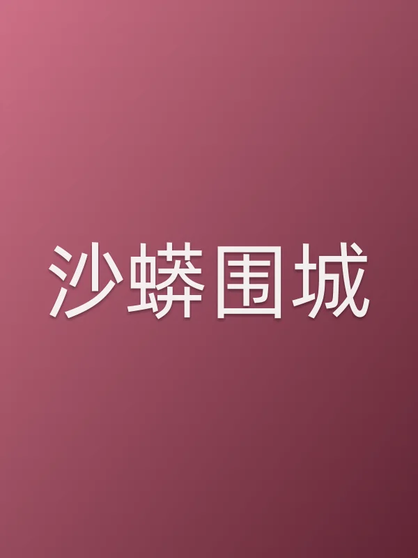 《沙蟒围城电影