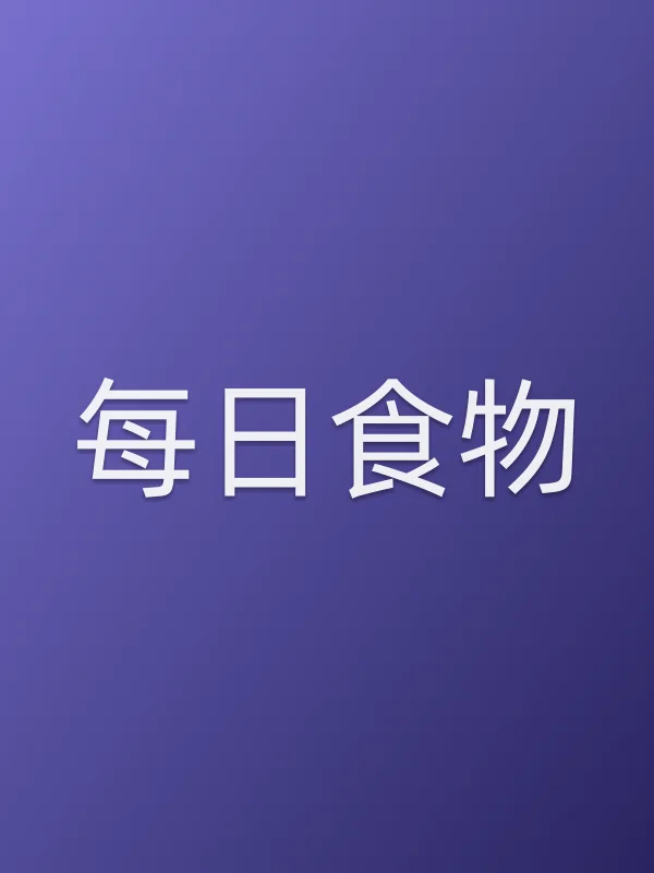 每日食物