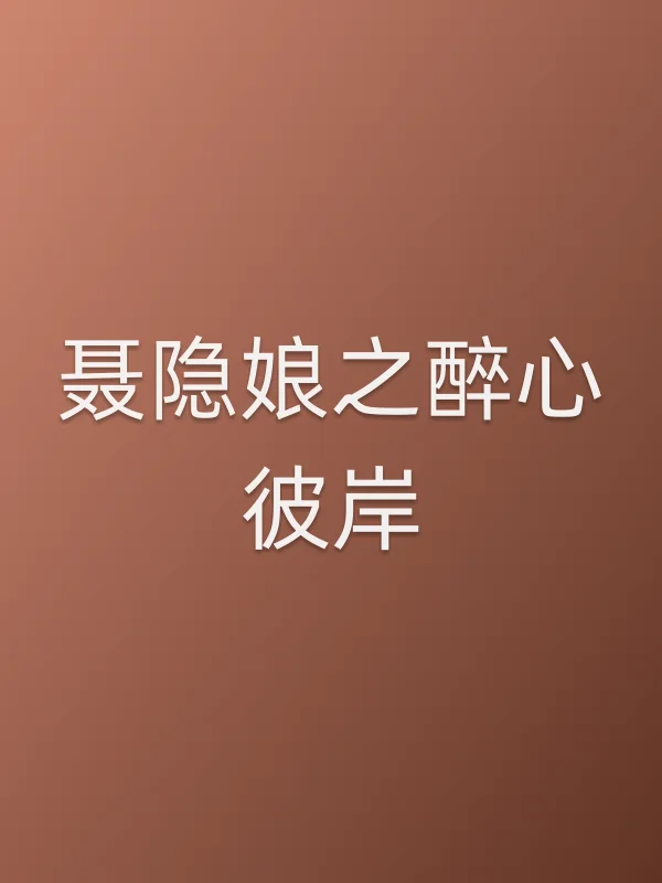 《聂隐娘之醉心彼岸电影