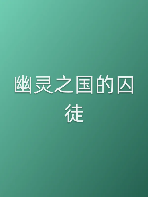 幽灵之国的囚徒电影海报
