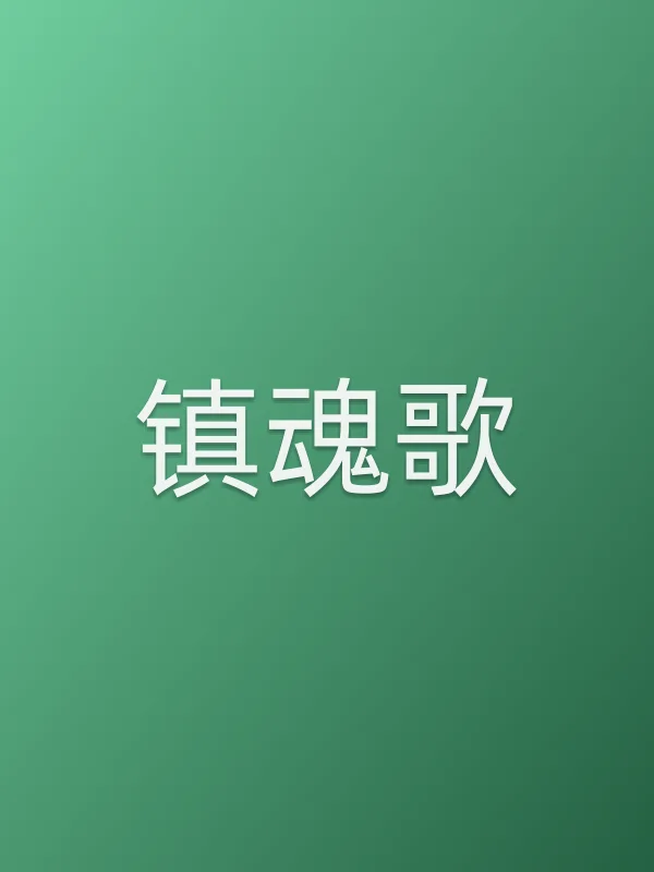 镇魂歌电影海报