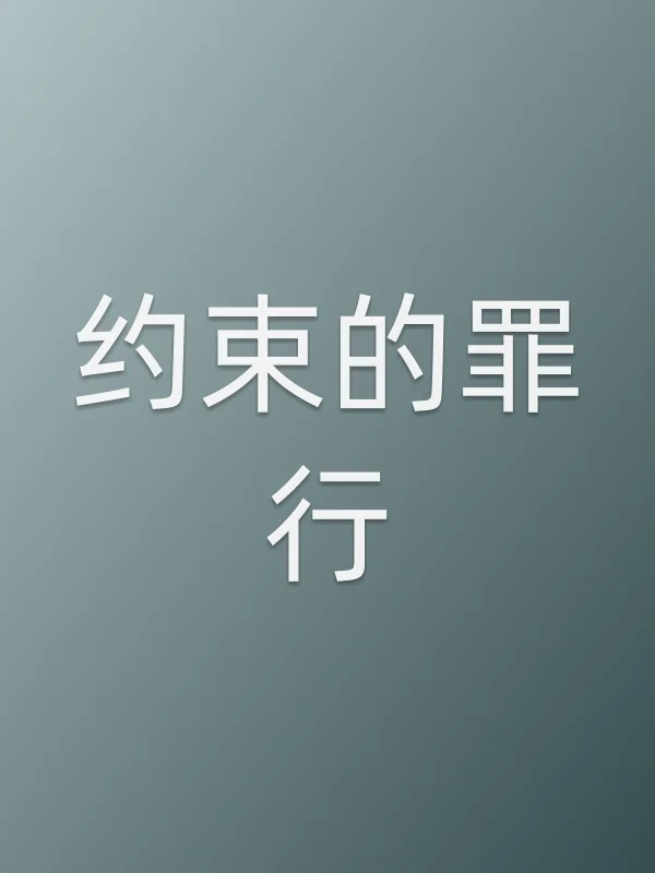 约束的罪行电影海报