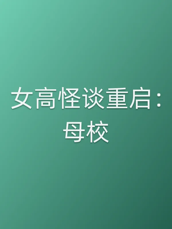 女高怪谈重启:母校电影海报