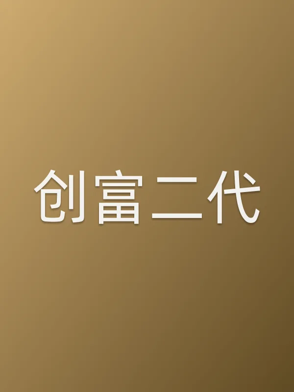 《创富二代电影