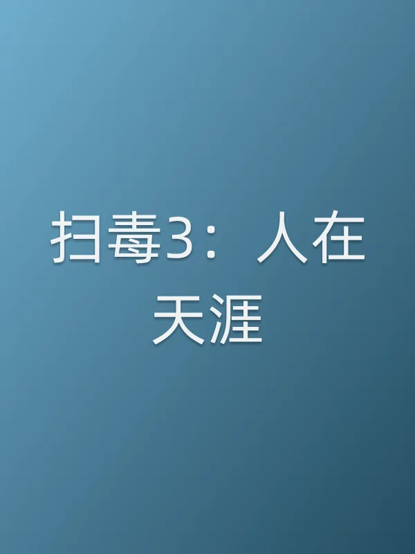 《扫毒3:人在天涯电影