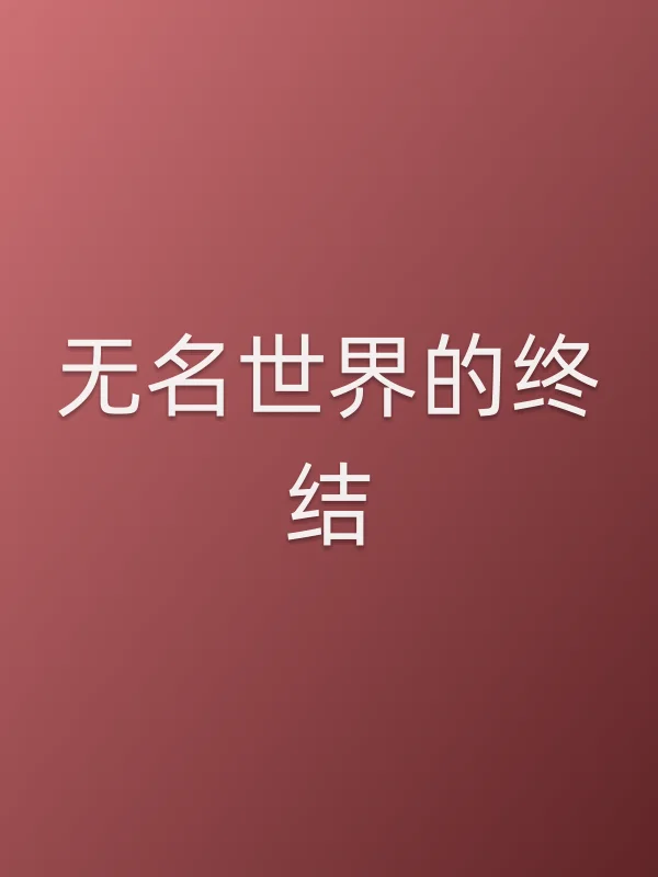 无名世界的终结电影海报
