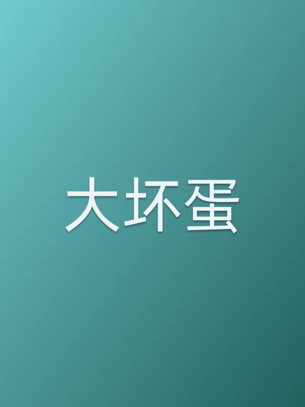 大坏蛋电影海报