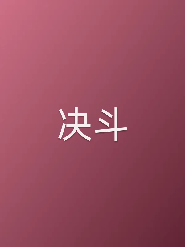 决斗