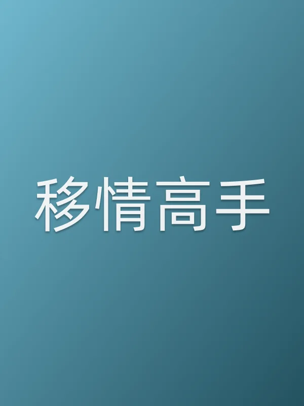 《移情高手电影