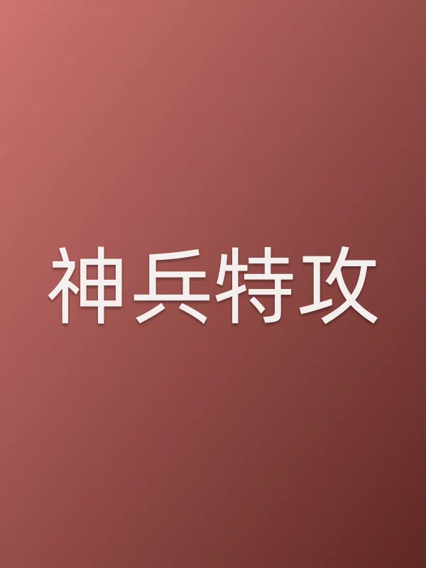 神兵特攻电影海报