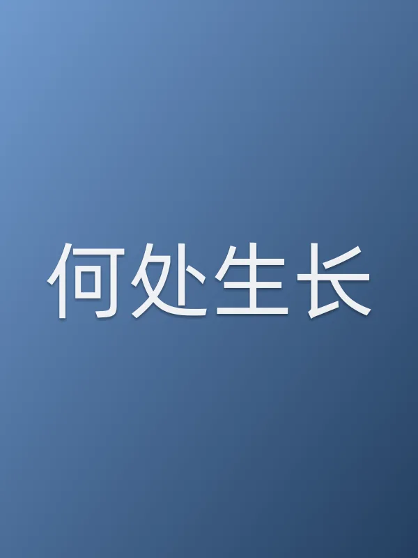 《何处生长电影