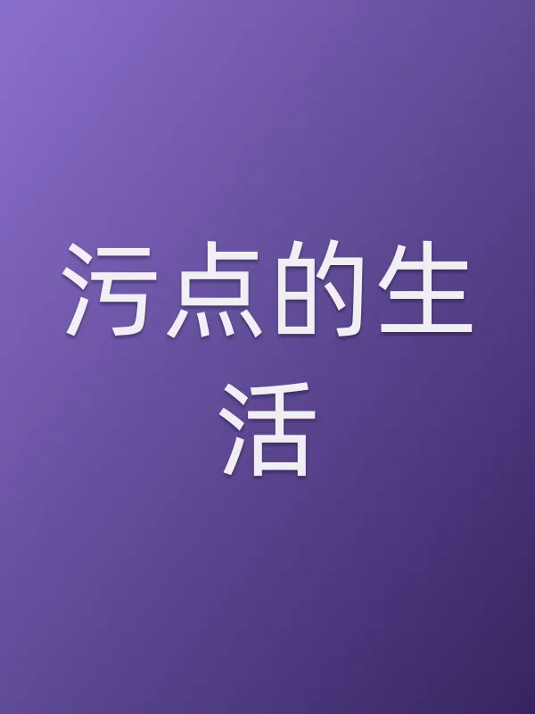 污点的生活电影海报