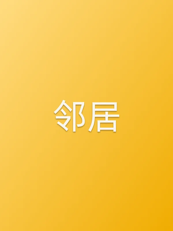 《邻居电影