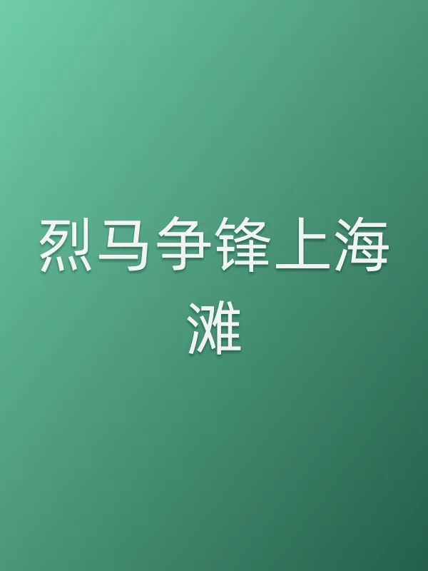 烈马争锋上海滩电影海报
