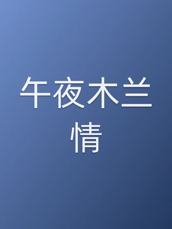 《午夜木兰情电影