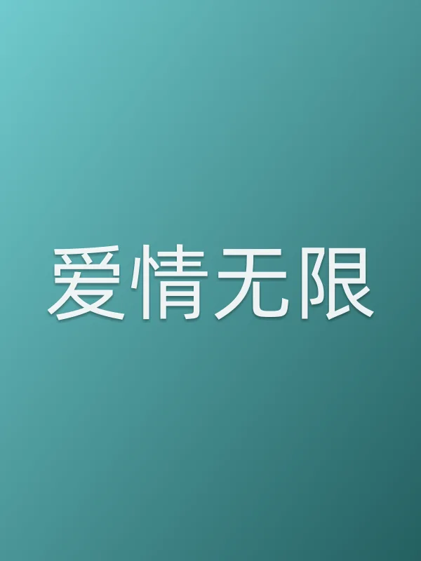 爱情无限电影海报