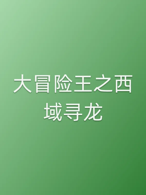 《大冒险王之西域寻龙电影