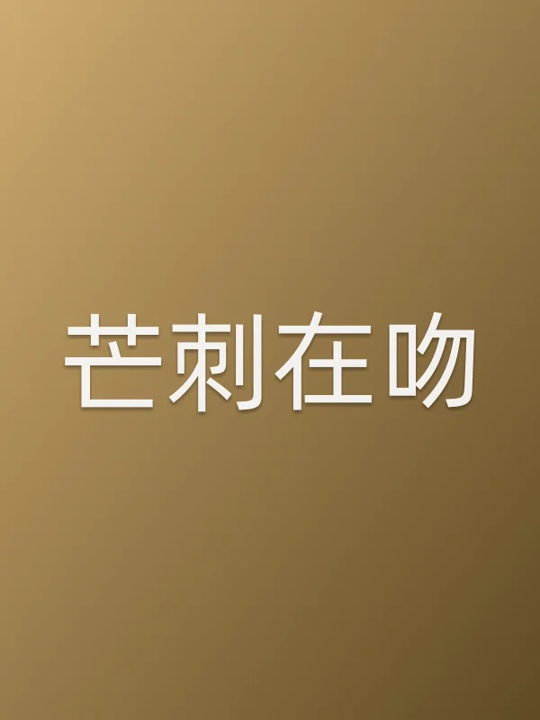 《芒刺在吻电影