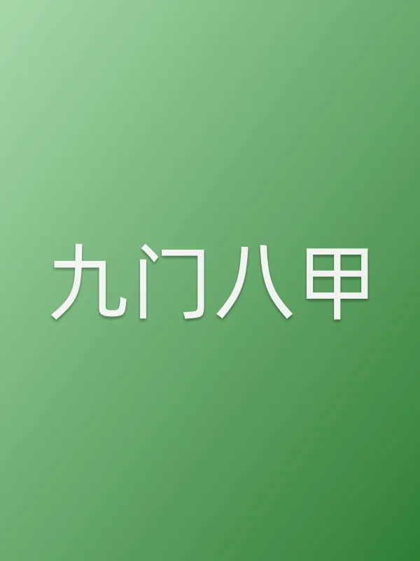 《九门八甲电影