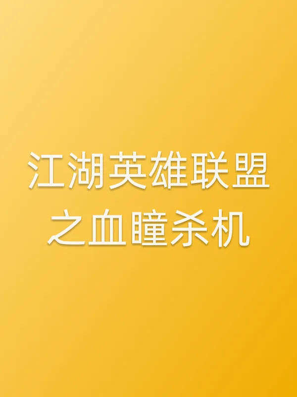 江湖英雄联盟之血瞳杀机电影海报