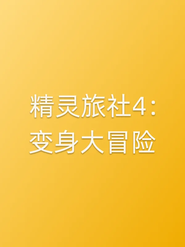 精灵旅社4：变身大冒险电影海报
