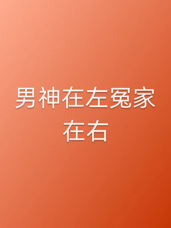 男神在左冤家在右电影海报