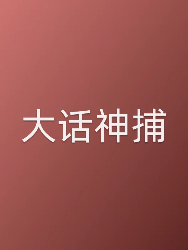 大话神捕