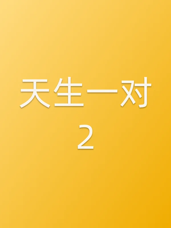 天生一对2