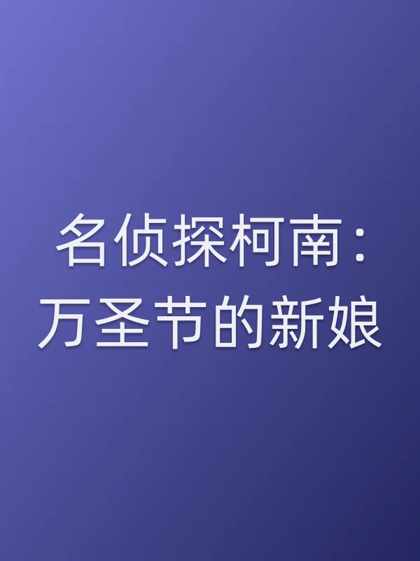 名侦探柯南：万圣节的新娘电影海报