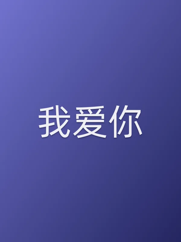 我爱你!电影海报