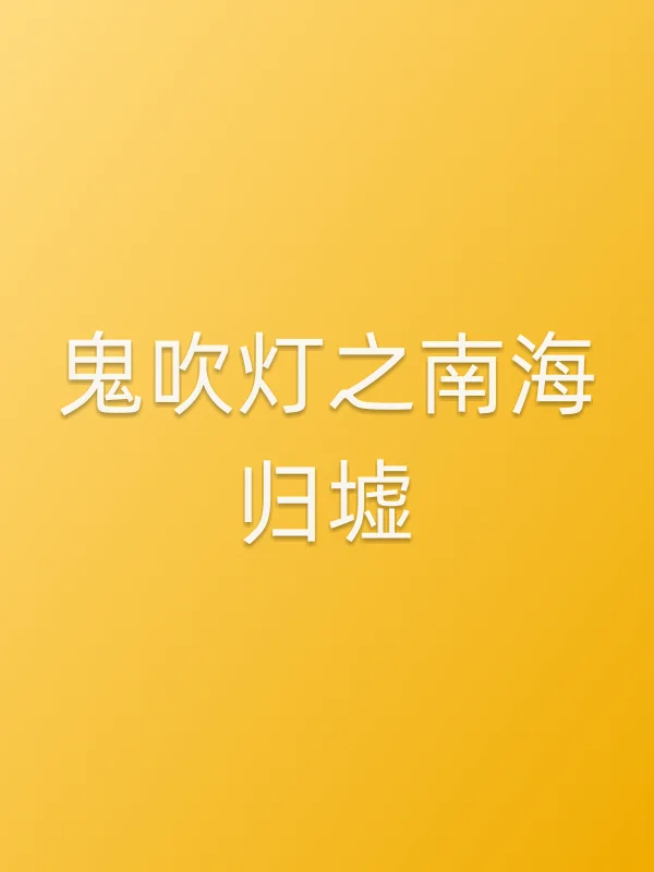 鬼吹灯之南海归墟