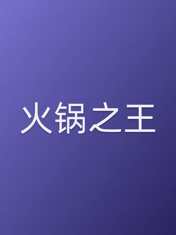 火锅之王
