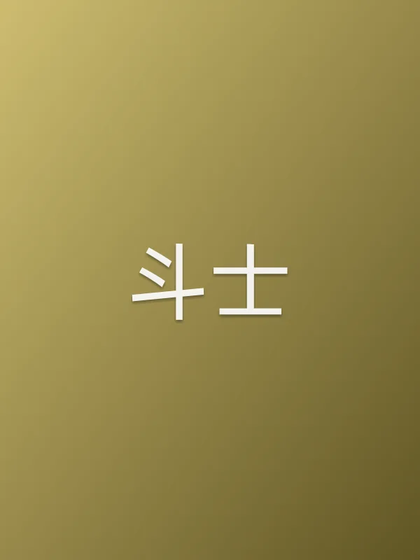斗士
