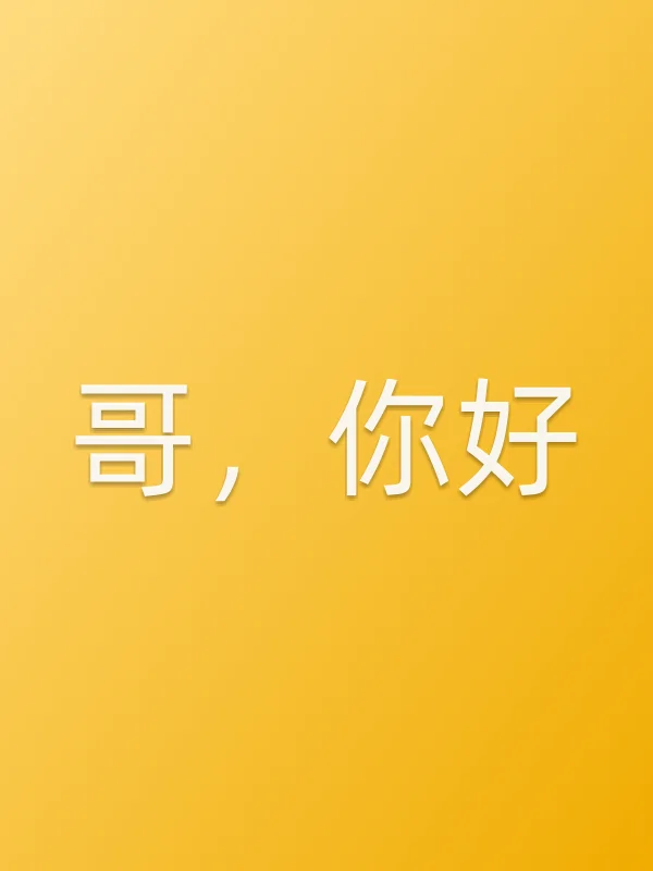 哥,你好电影海报