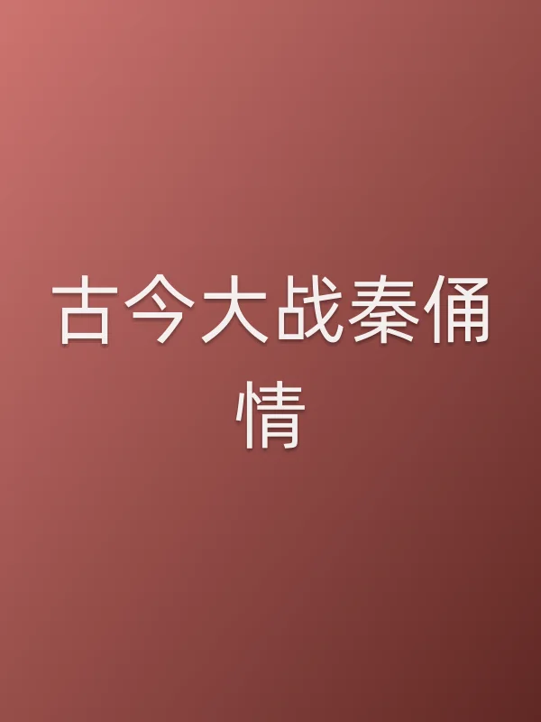 古今大战秦俑情电影海报