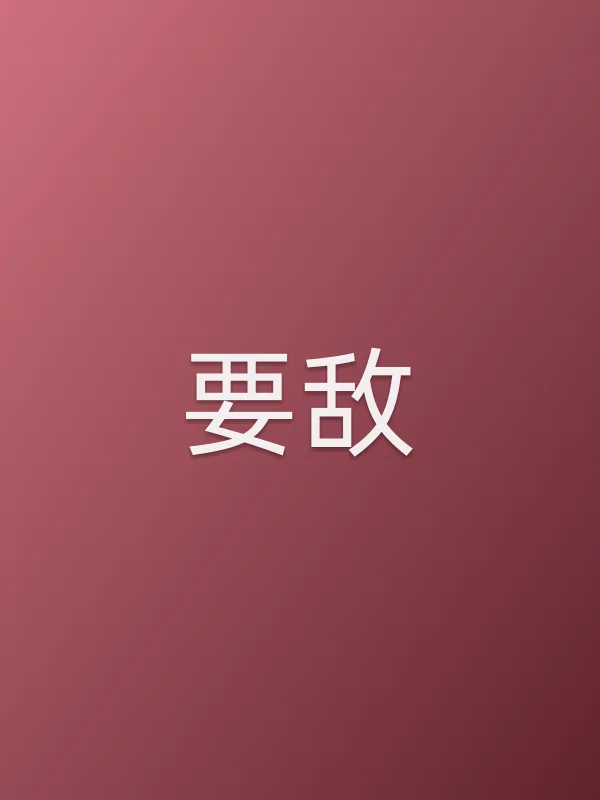 要敌