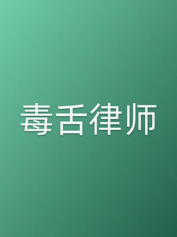 《毒舌律师电影
