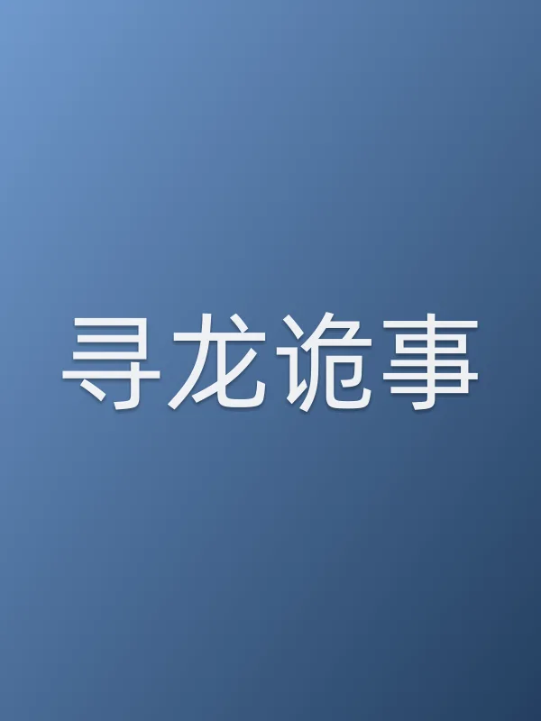 《寻龙诡事电影