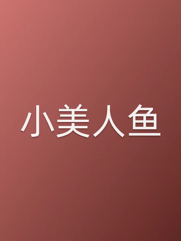 小美人鱼电影海报