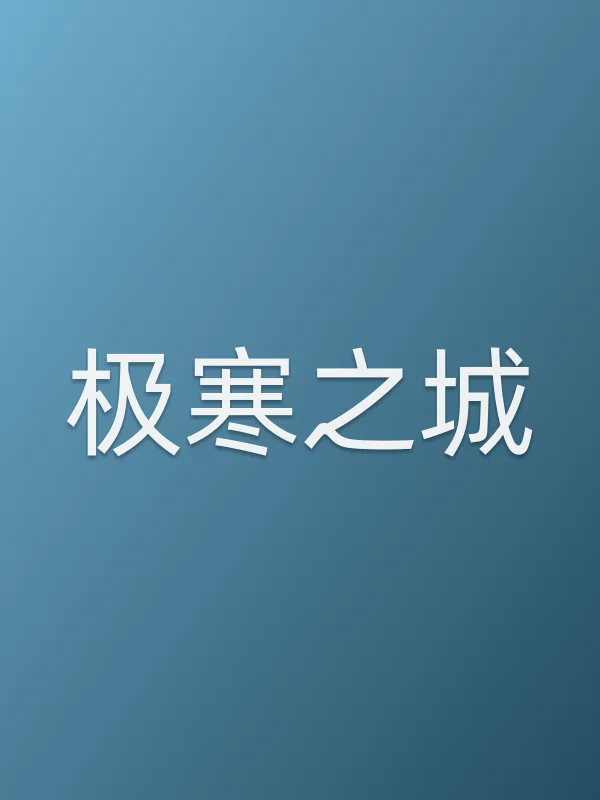 《极寒之城电影