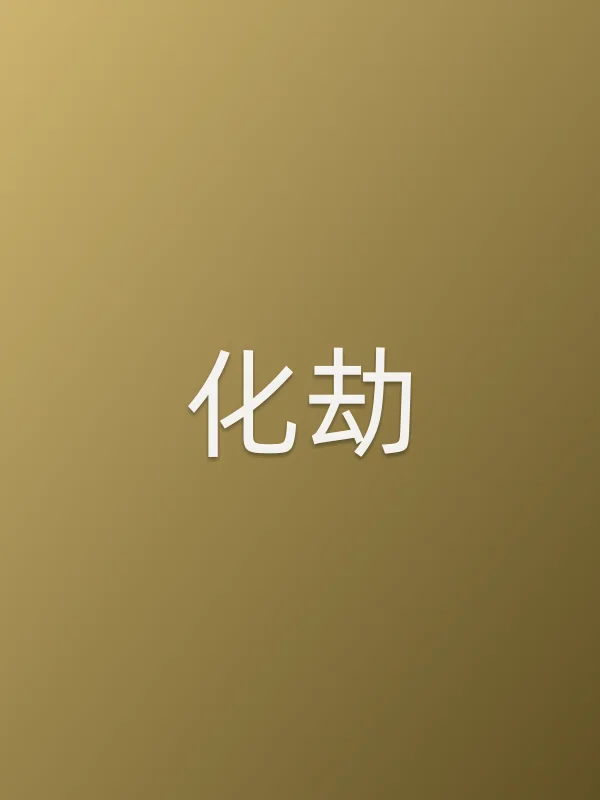 《化劫电影