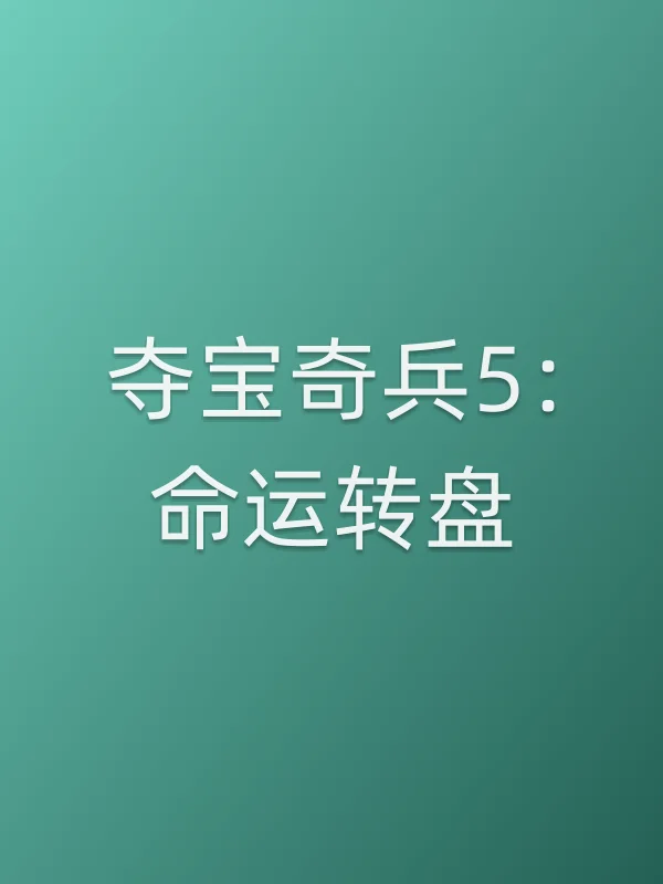 夺宝奇兵5：命运转盘电影海报