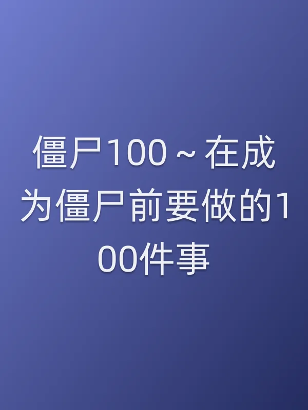 《僵尸100~在成为僵尸前要做的100件事电影