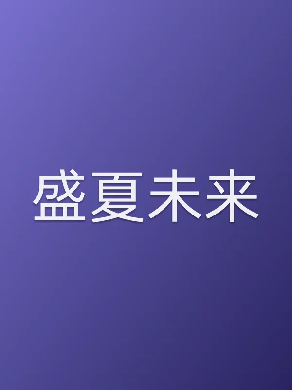 《盛夏未来电影