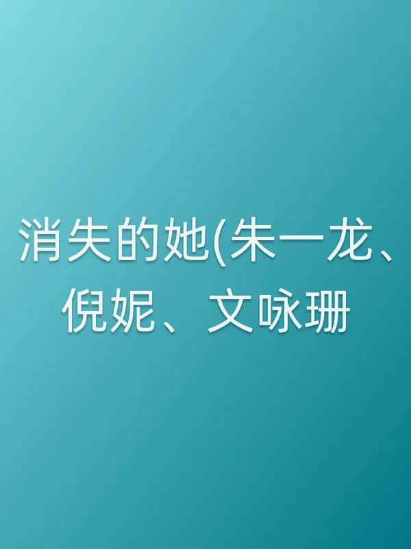 消失的她(朱一龙、倪妮、文咏珊)电影海报